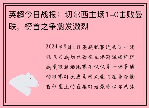 英超今日战报：切尔西主场1-0击败曼联，榜首之争愈发激烈