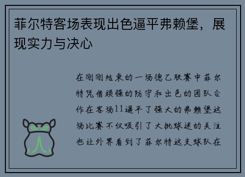 菲尔特客场表现出色逼平弗赖堡，展现实力与决心