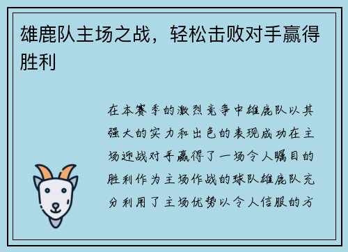 雄鹿队主场之战，轻松击败对手赢得胜利