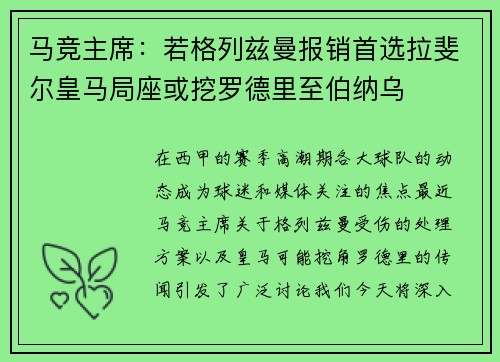马竞主席：若格列兹曼报销首选拉斐尔皇马局座或挖罗德里至伯纳乌