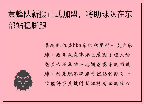 黄蜂队新援正式加盟，将助球队在东部站稳脚跟